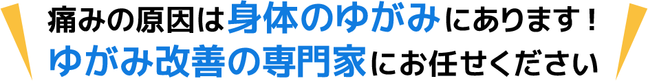 ゆがみ改善の専門家にお任せください