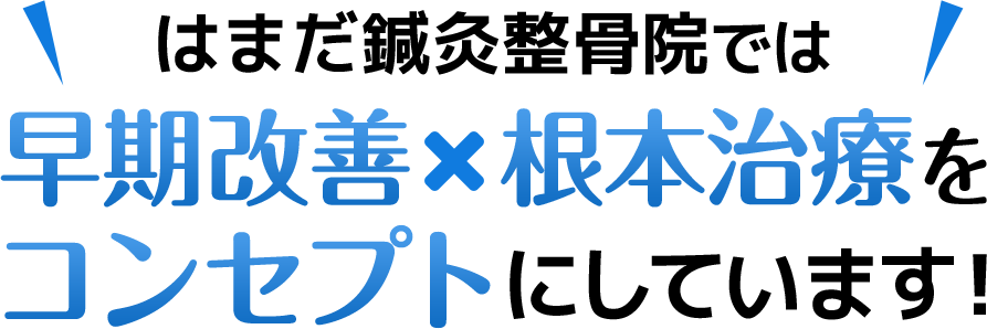 早期改善X根本治療をコンセプトにしています