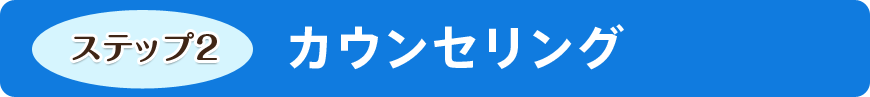 カウンセリング