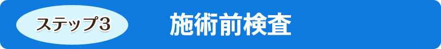 施術前検査