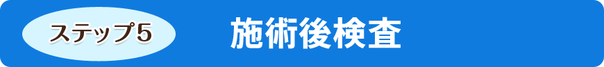施術後検査