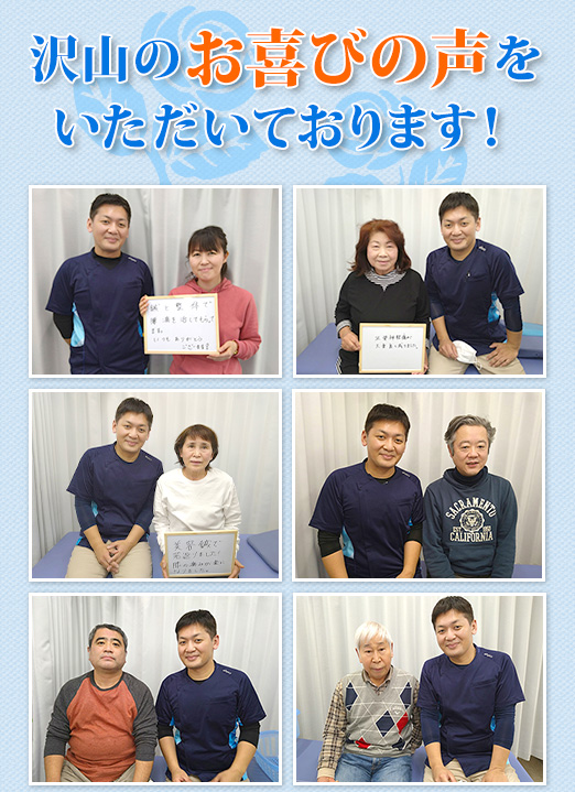 沢山の「お喜びの声」をいただいております