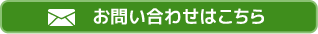 お問い合わせはこちら