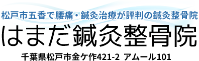 五香駅徒歩2分松戸市はまだ鍼灸整骨院