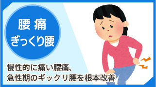 腰痛・ぎっくり腰