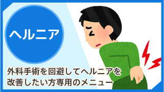 ヘルニア