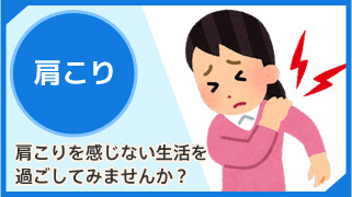 肩こり