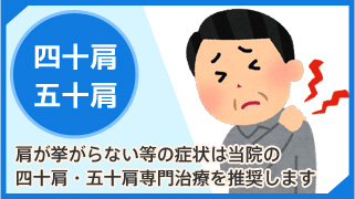 四十肩・五十肩