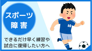 スポーツ障害
