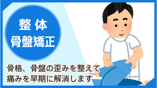 整体・骨盤矯正