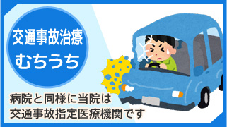 交通事故治療・むちうち