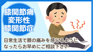 膝関節痛・変形性膝関節症