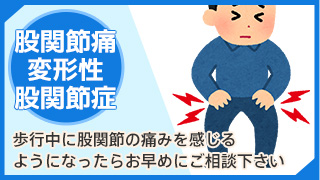 股関節痛・変形性股関節症