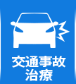 交通事故