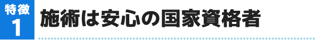 施術は安心の国家資格者