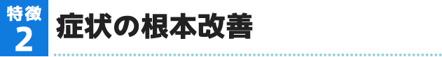 症状の根本改善