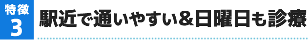 駅近で通いやすい&日曜日も診療
