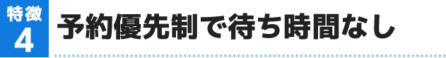 予約優先制で待ち時間なし