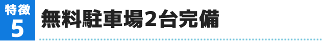 無料駐車場2台完備