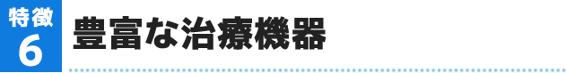 豊富な治療機器