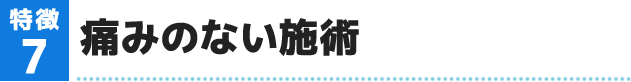 痛みのない施術