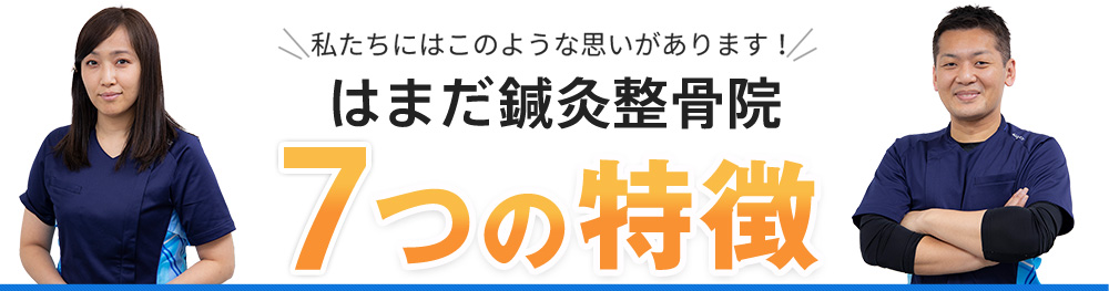 7つの特徴